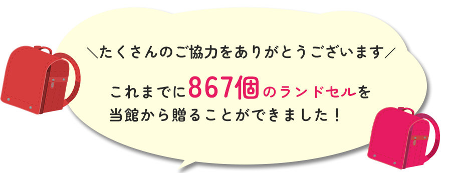 これまでに867個のランドセルを当館から贈ることができました