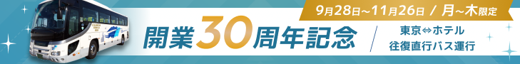 30周年記念_往復バス運行
