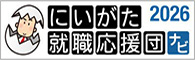 新潟就職応援団 2026
