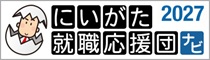 新潟就職応援団 2027